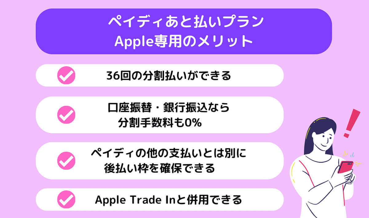 【詳細】ペイディあと払いプランApple専用のメリット1