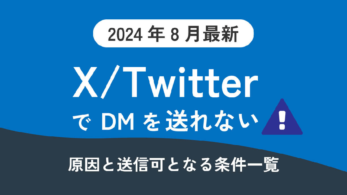 【2024年8月最新】X/TwitterでDMを送れない！原因と送信可となる条件一覧1