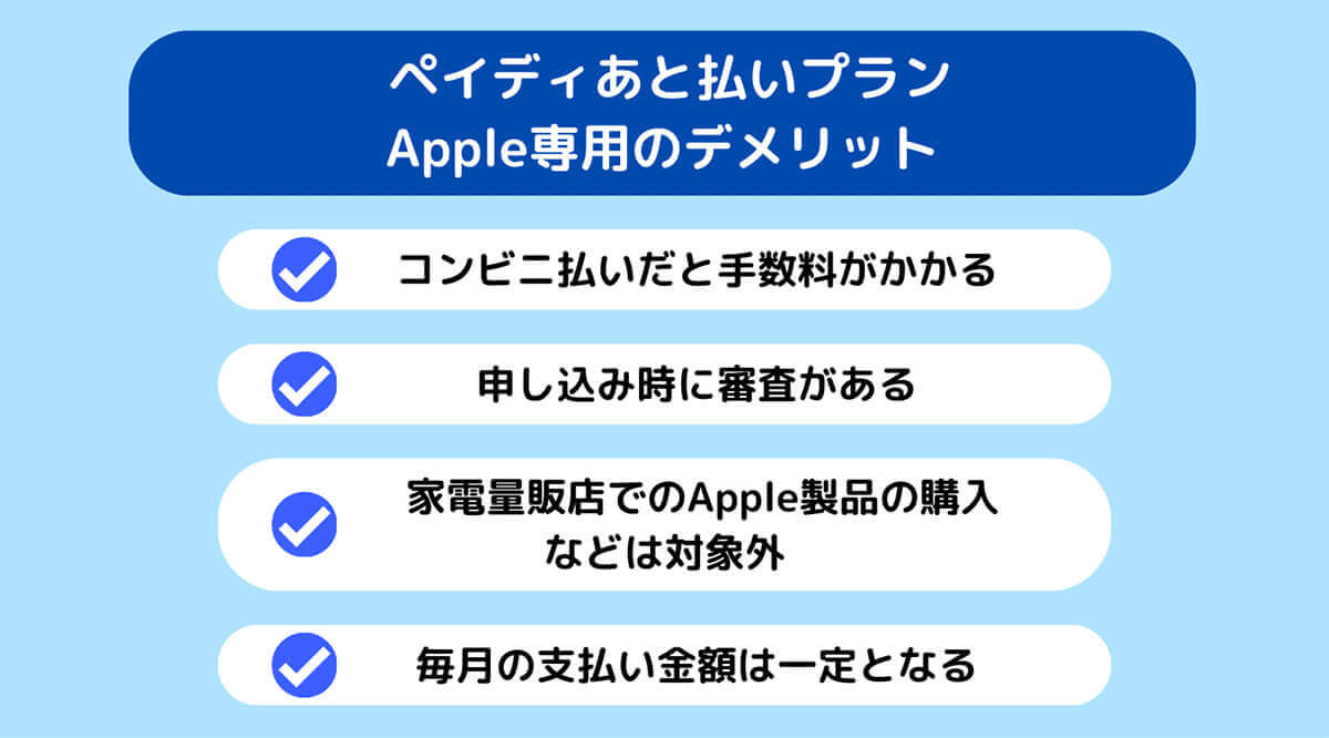 【詳細】ペイディあと払いプランApple専用のデメリット1