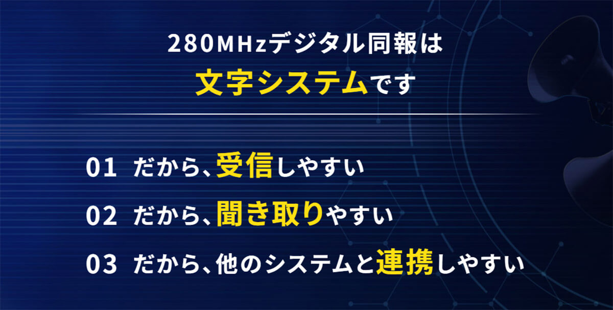 「ポケベル電波」と「防災無線」の親和性1