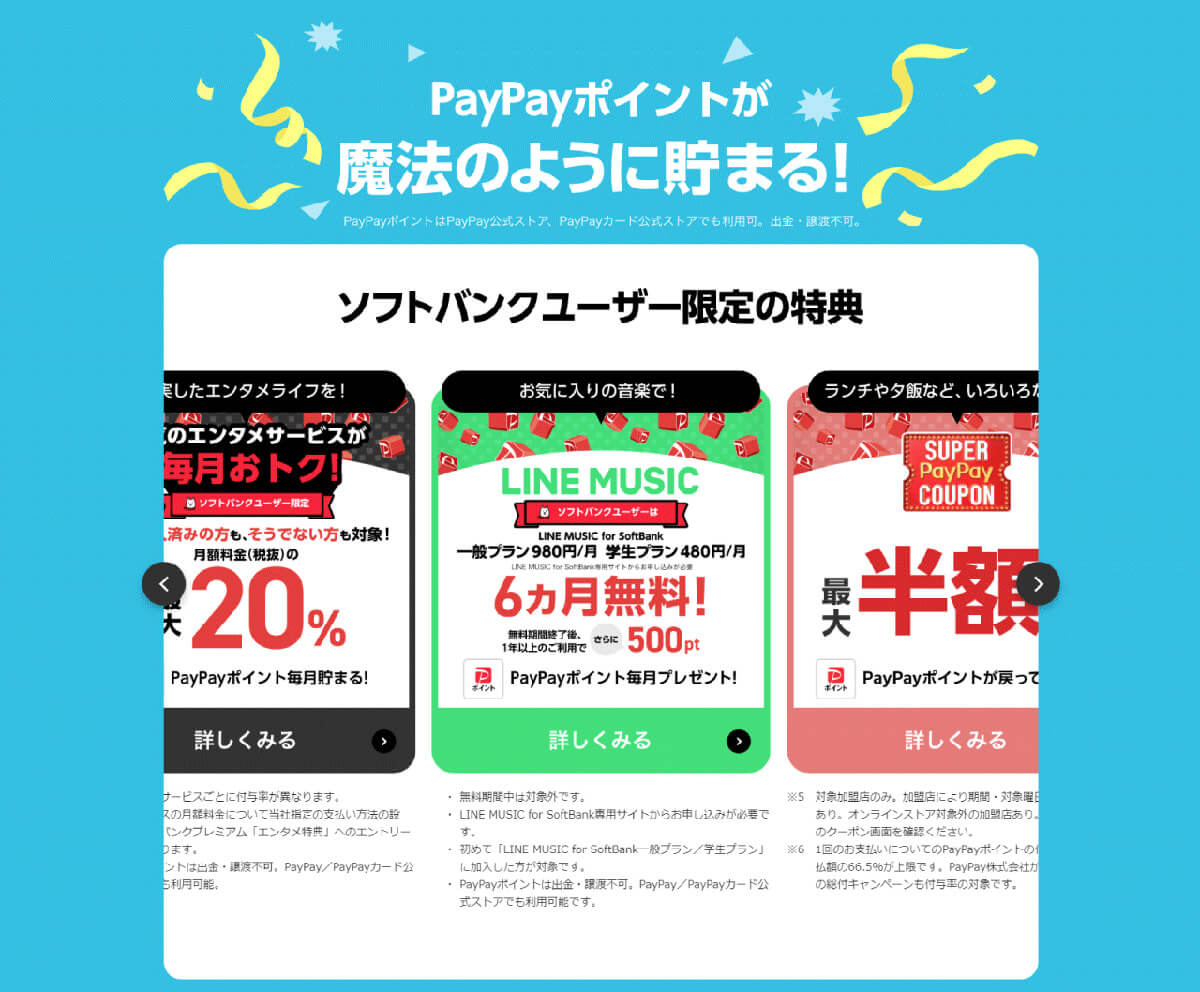 ペイトクなどのプランに加入してPayPayポイント還元を受ける1