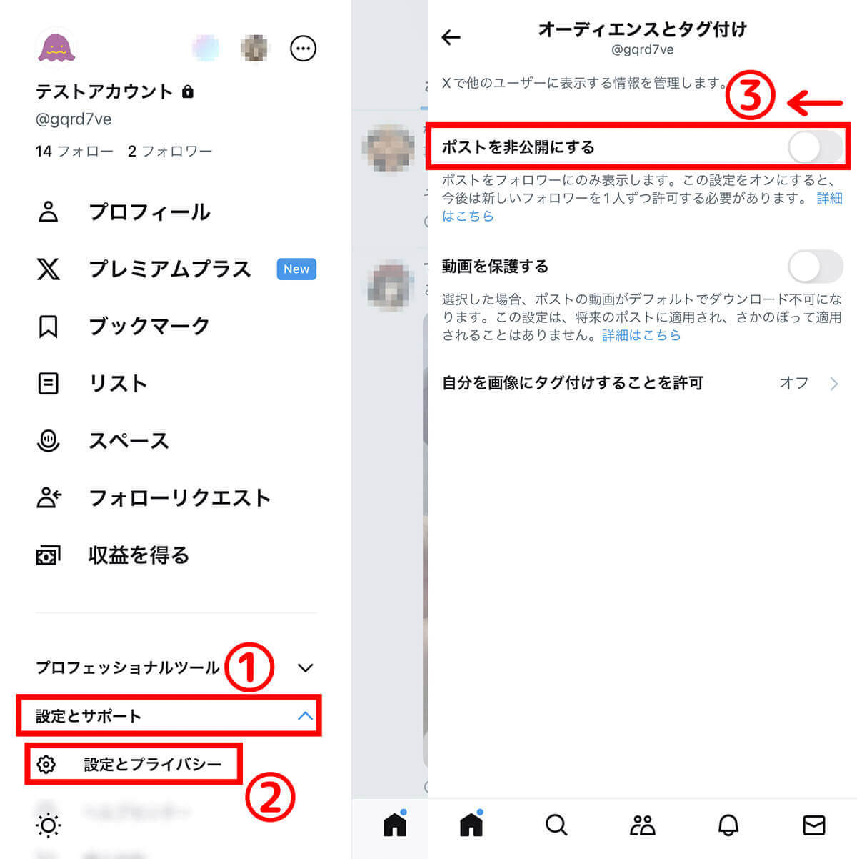 【iOS/Android】X/Twitterの非公開（鍵垢）アカウントの鍵の外し方1