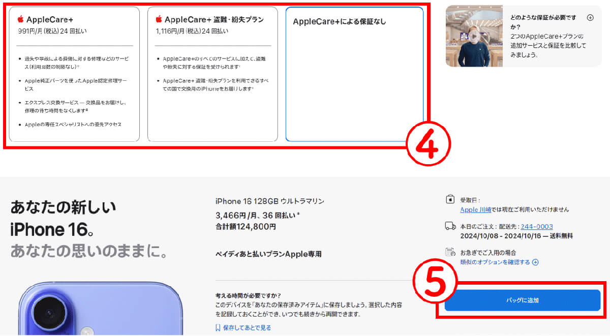 【3】AppleCare＋を選択し、iPhoneをショッピングバッグに追加1