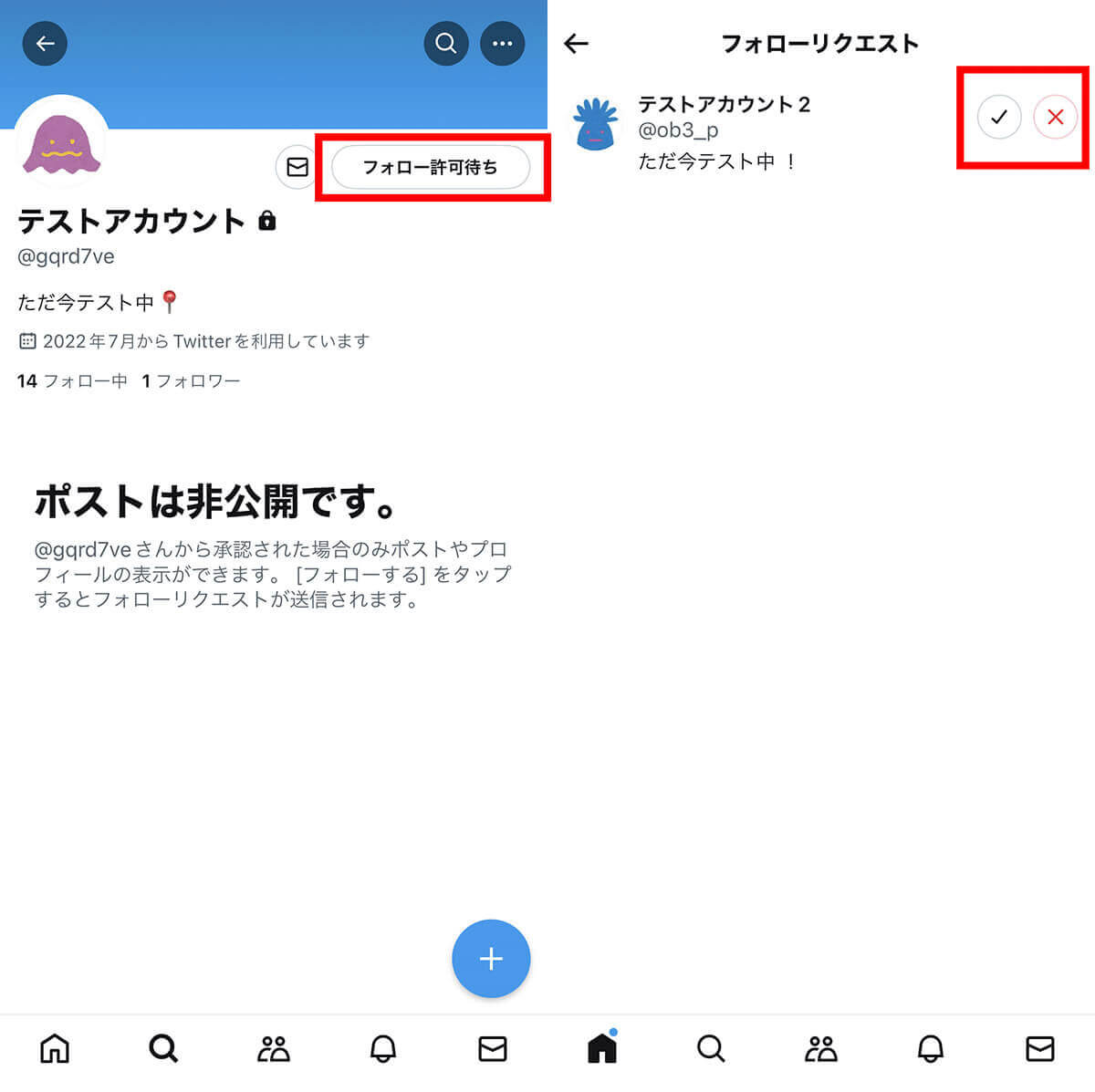 【フォロー】非公開アカウント（鍵垢）には「承認」が必要1