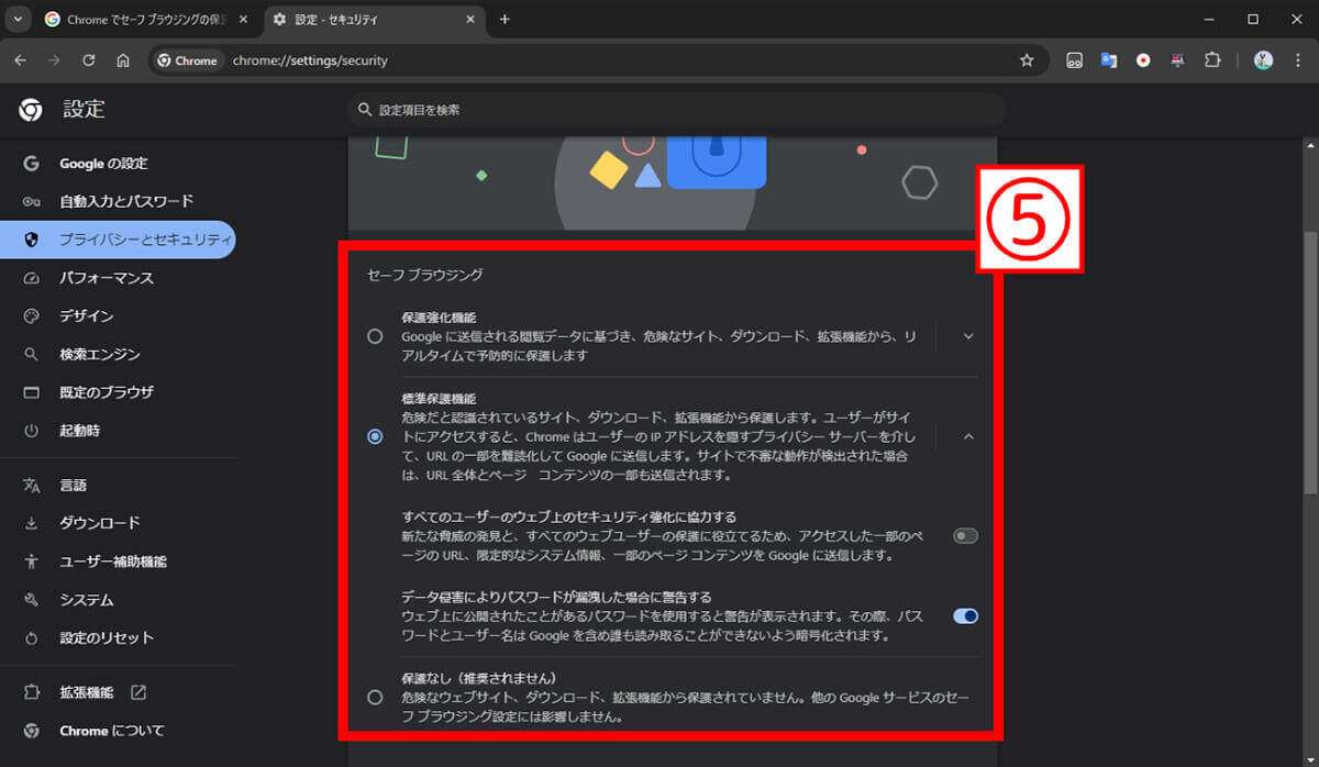 Google Chromeには「セーフブラウジング」機能もある3