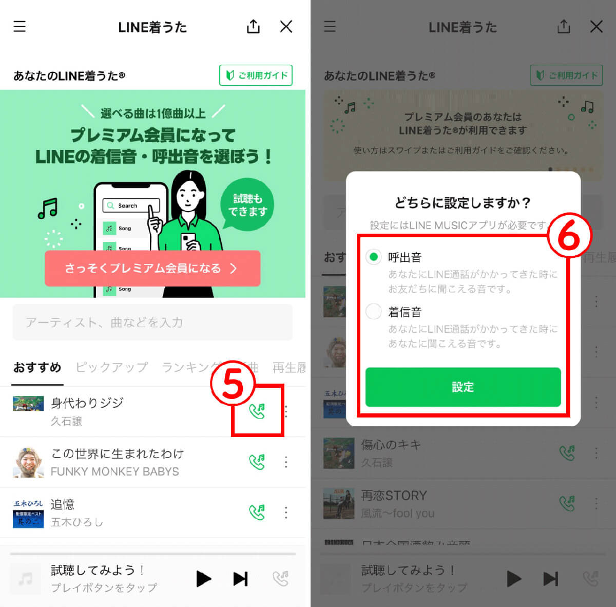 LINE MUSICの好きな曲を着信音に設定する場合3