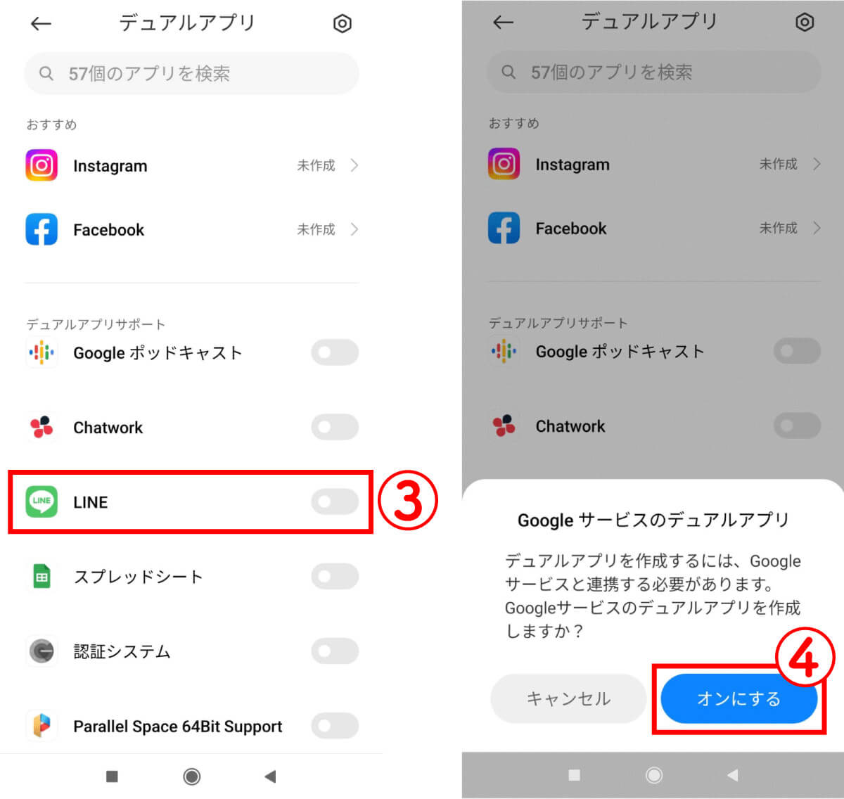 デュアルアプリでLINEアプリのクローンを作成・利用する2