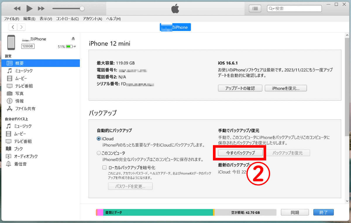 【前提】古いiPhoneのバックアップをiTunesで行う2