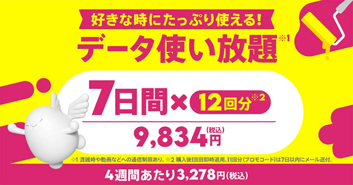 povo2.0の「使い放題（7日間）12回分」1