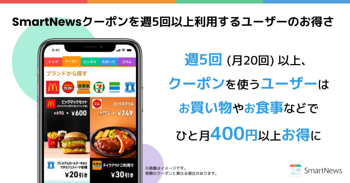 スマニューのクーポン