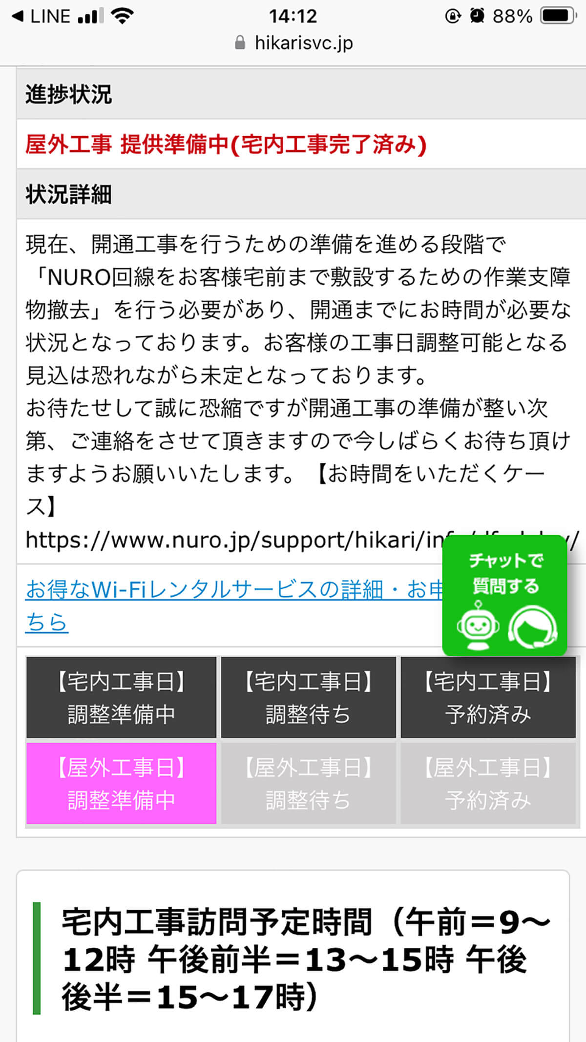 「NURO光」マイページの「開通工事の進捗」画面