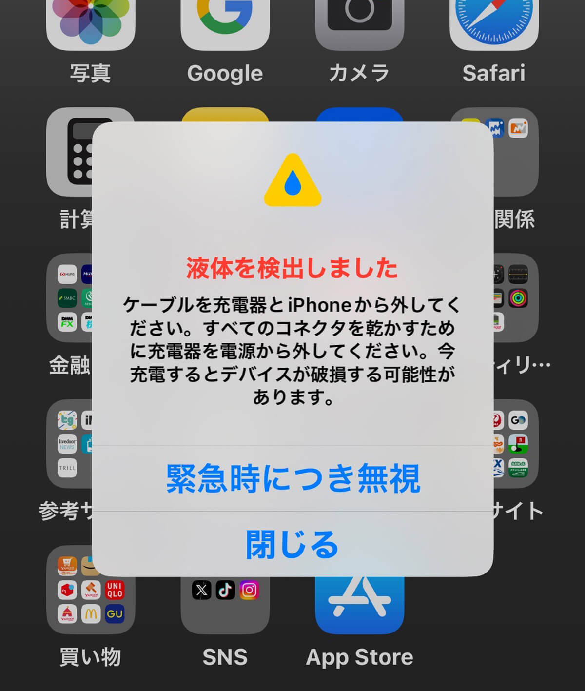 iPhoneの画面に突然「液体検出の警告」が表示された！2