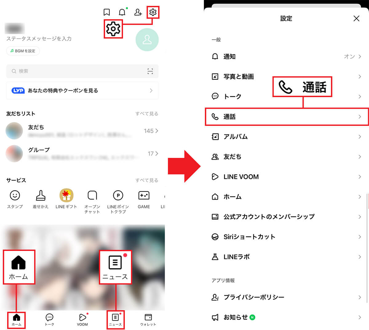 LINEの通話履歴を表示させる手順1