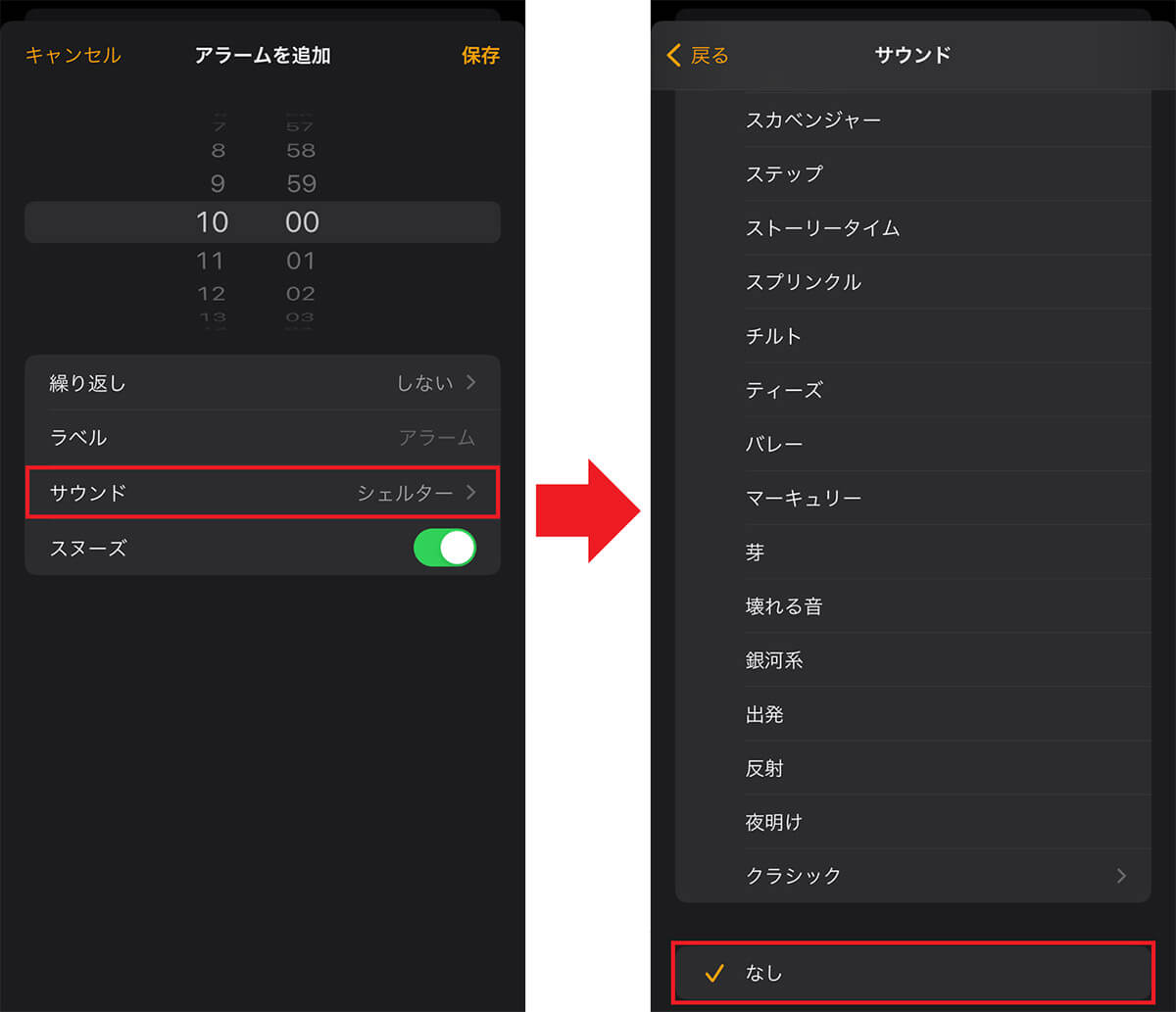 アラームの音を「なし」にする手順1