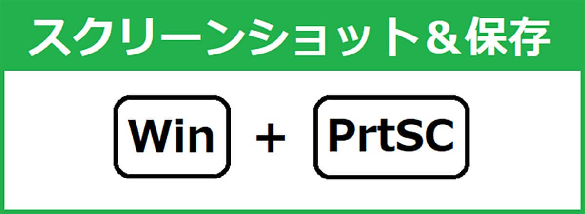 スクリーンショット＆保存[Win＋PrtSC]1