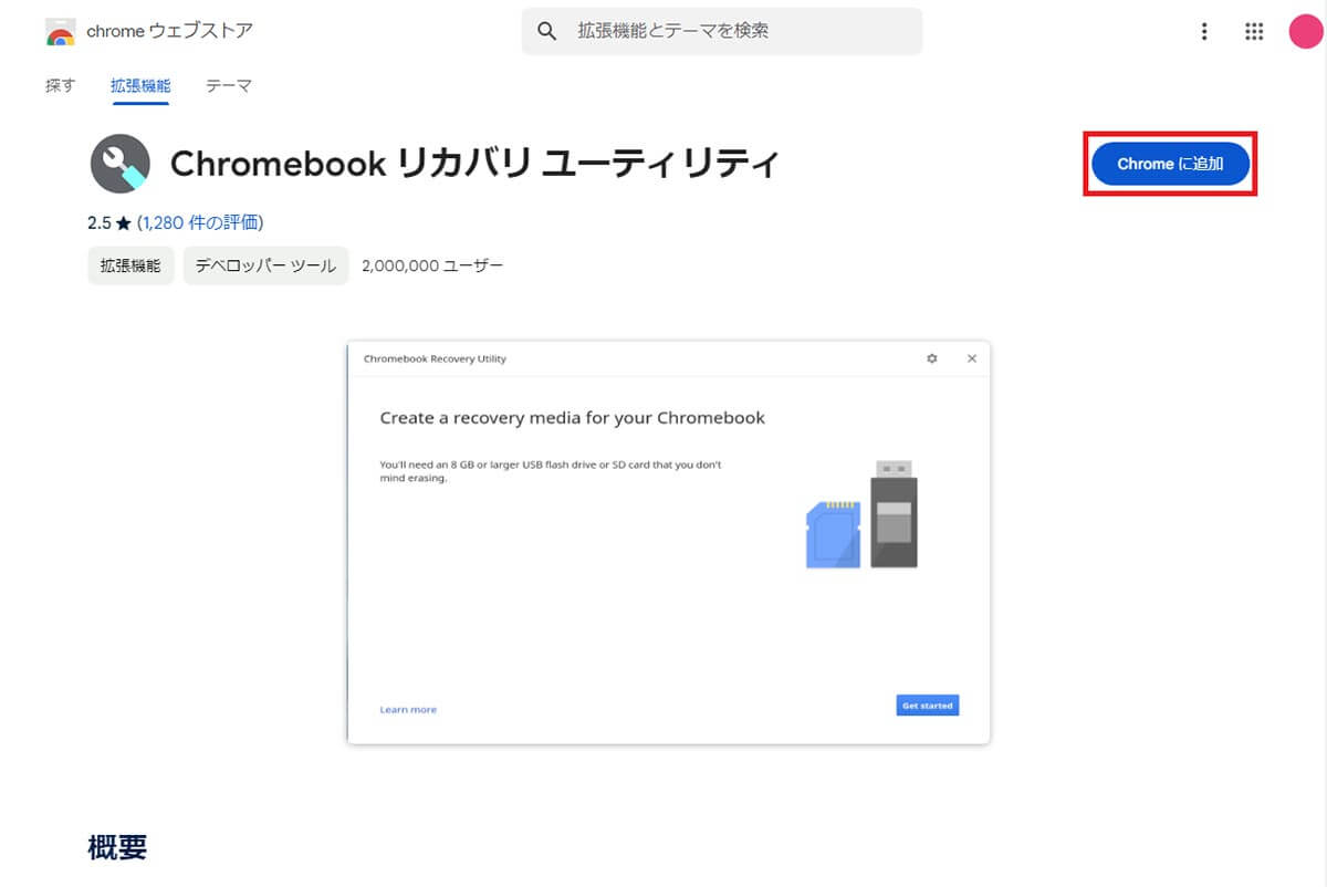 ChromeOS FlexのUSBインストーラーを作成する手順2