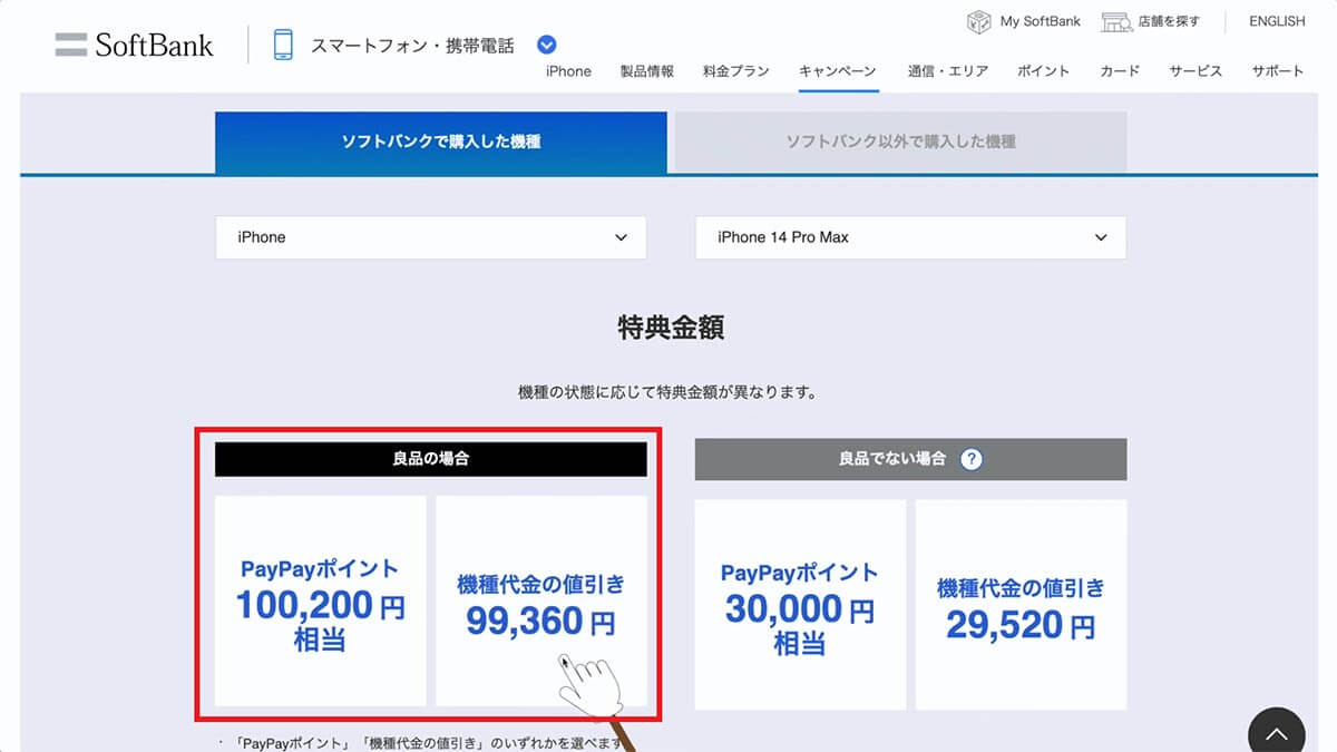 ソフトバンクの機種代金値引き