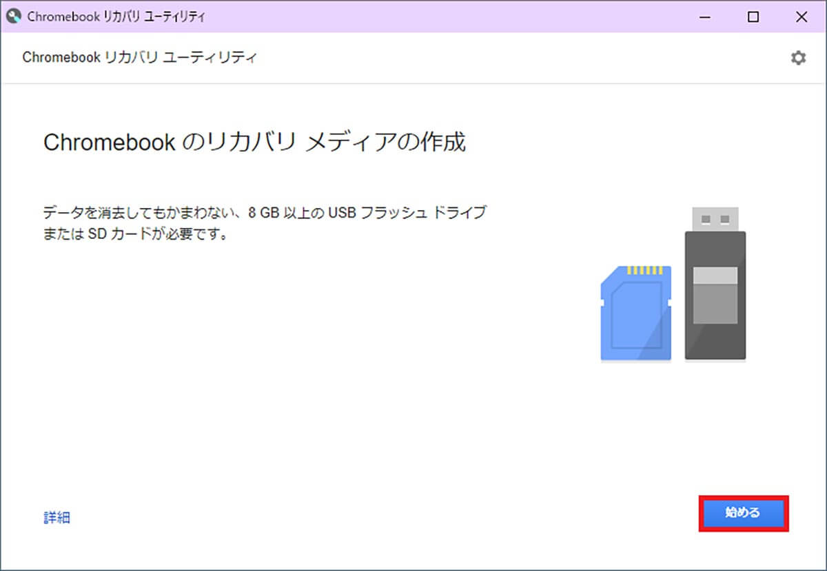 ChromeOS FlexのUSBインストーラーを作成する手順4