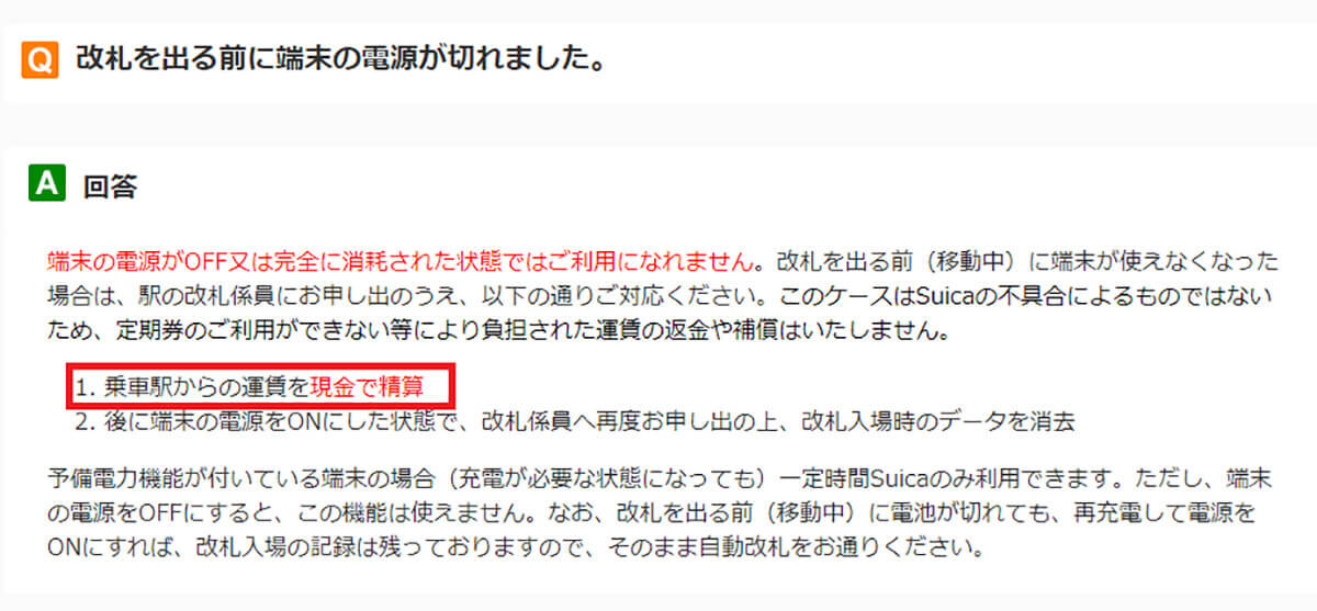 バッテリー切れでモバイルSuicaが使えないと現金精算＆返金保証なし！1