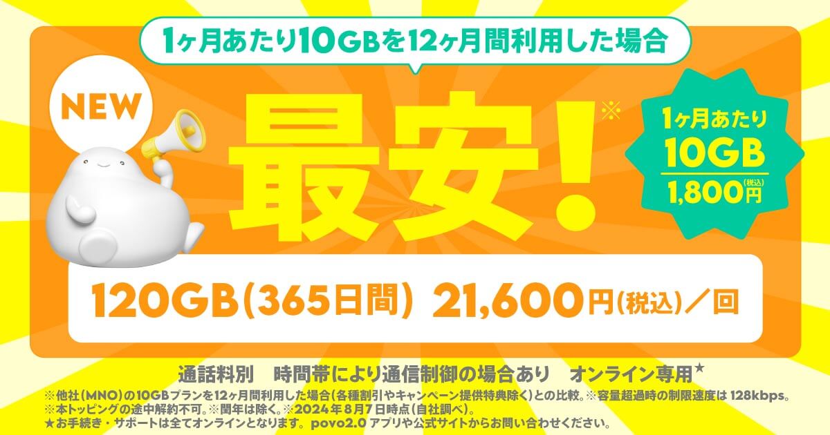 「120GB（365日）」は月10GBで月額1,800円と考えることができる1