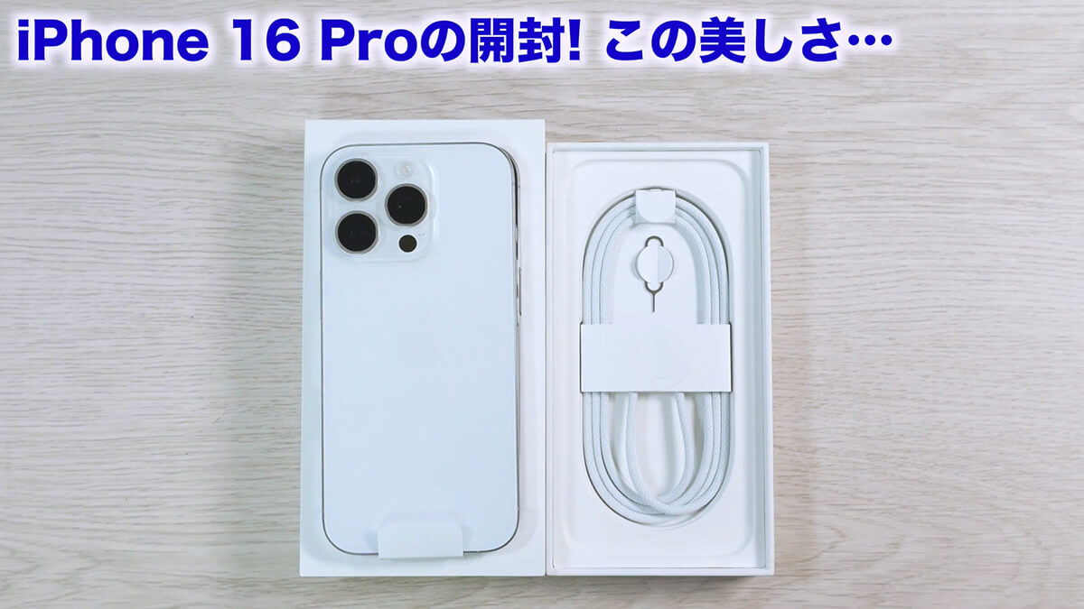 iPhone 16 Proを開封2