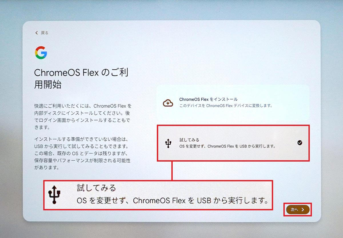 USBメモリからChromeOS Flexを起動する手順5