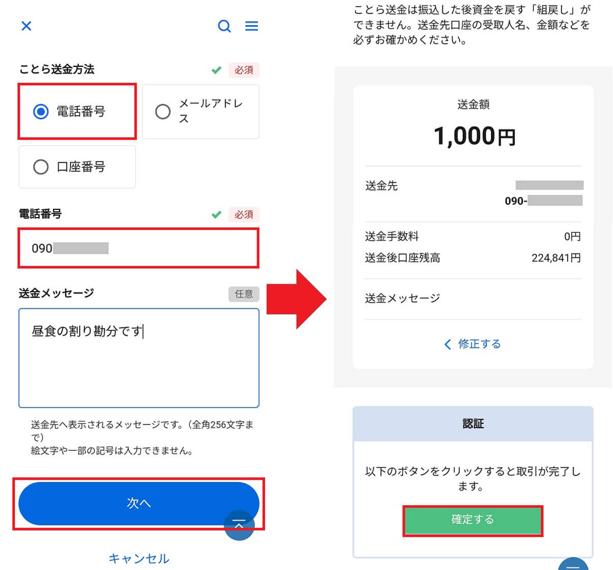 登録後に電話番号で送金する手順（住信SBIネット銀行アプリ）1