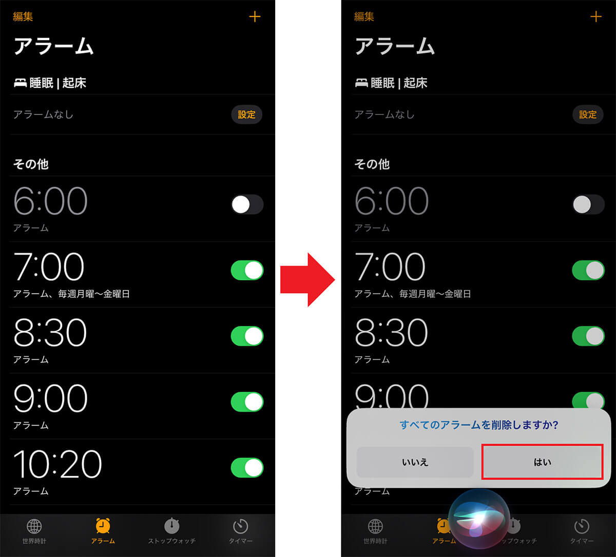 Siriにアラームを削除してもらう手順1