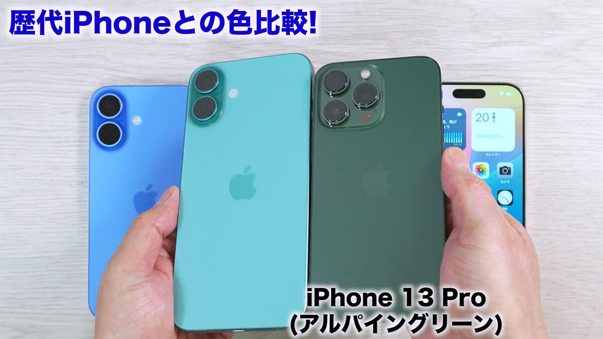 iPhone16シリーズのボディカラーを旧機種と比較してみる4