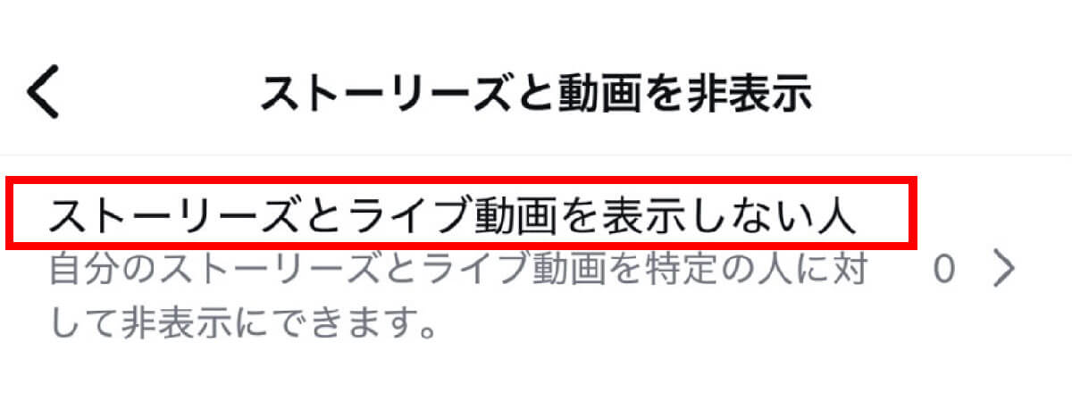 相手からストーリーコントロールで「表示しない人」に指定されている1