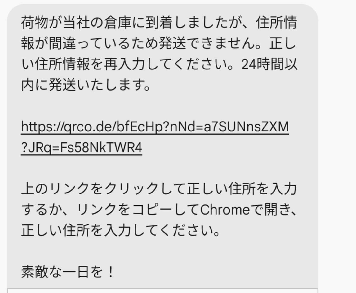 手口や実際に送られてくるメッセージの例1