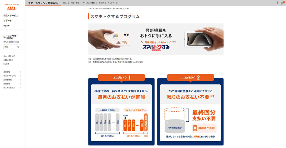 au「スマホトクするプログラム」の概要1