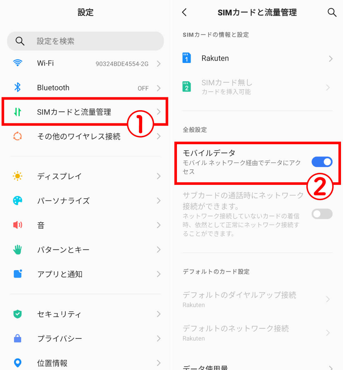 【5】モバイルデータ通信が無効になっていないかを確認する1