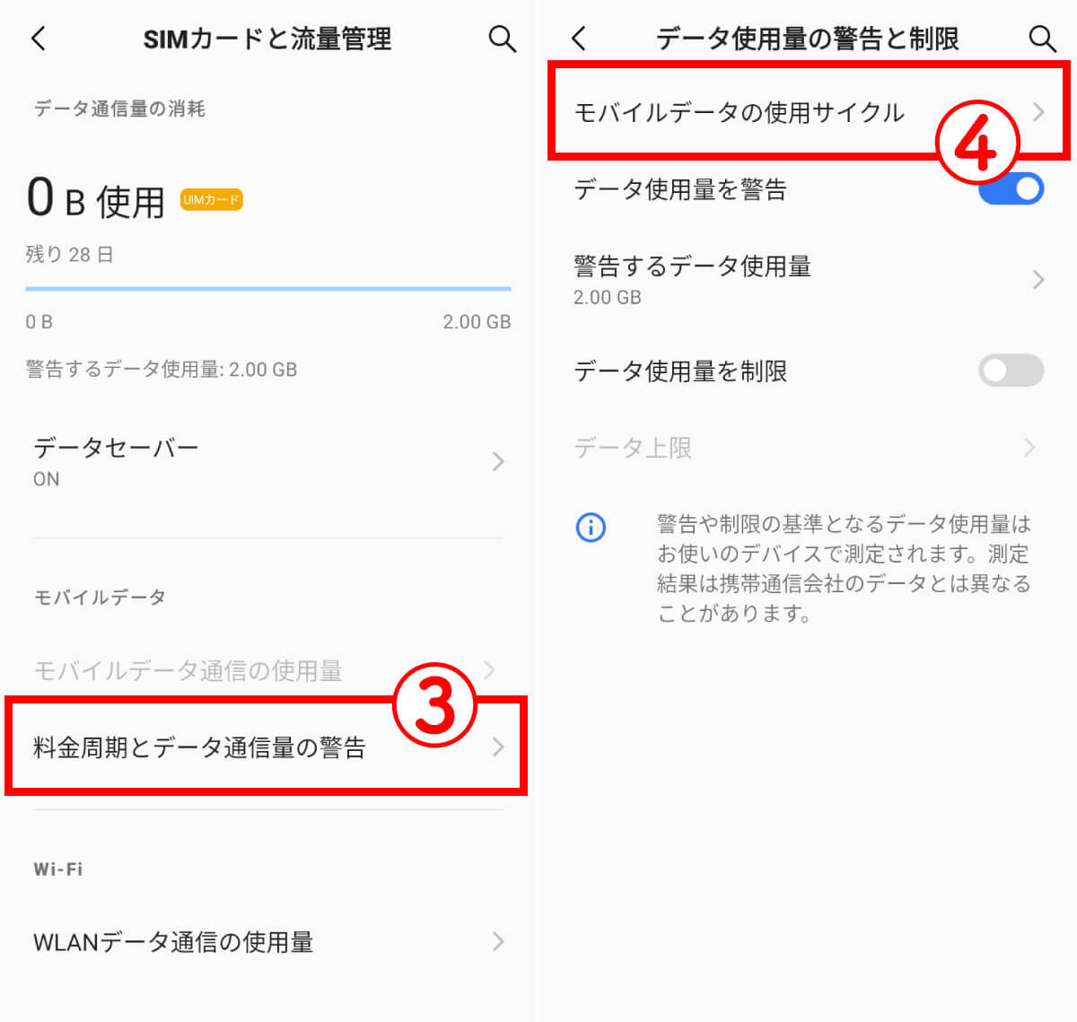 【6】 「データ使用量」の上限設定がされていないかを確認する2