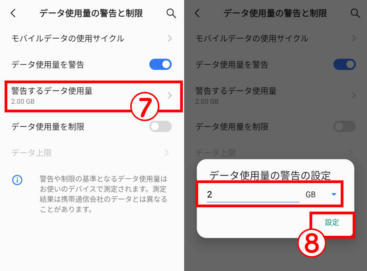 【6】 「データ使用量」の上限設定がされていないかを確認する4