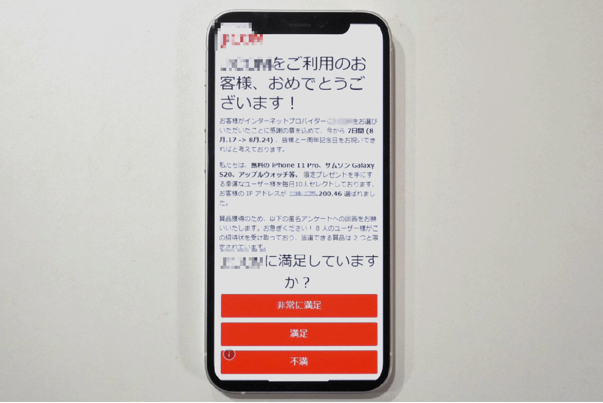 「おめでとうございます！当選しました！」は偽のプレゼントキャンペーン1