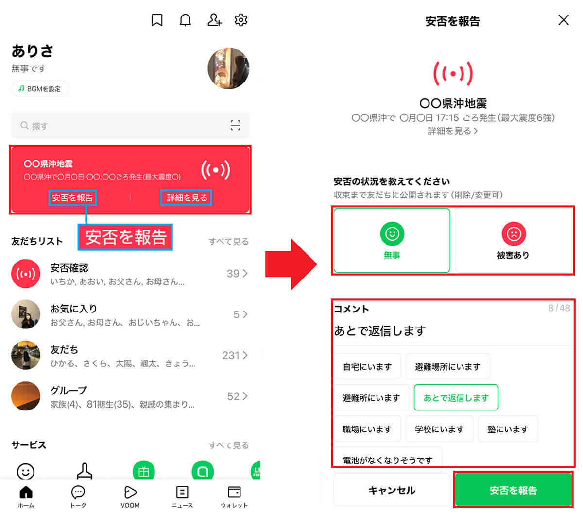 「LINE安否確認」で安否を知らせる手順1