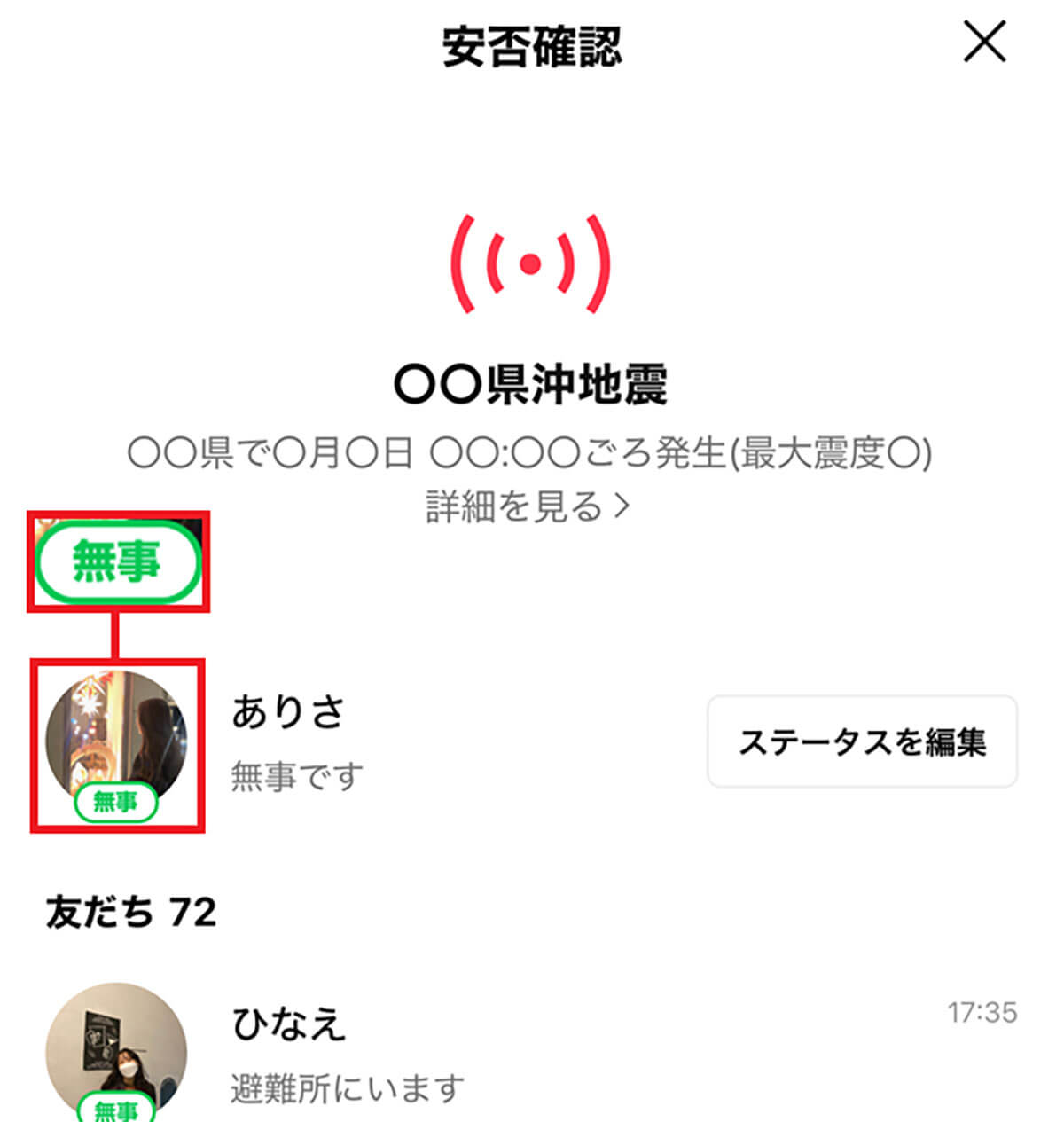 「LINE安否確認」で安否を知らせる手順2