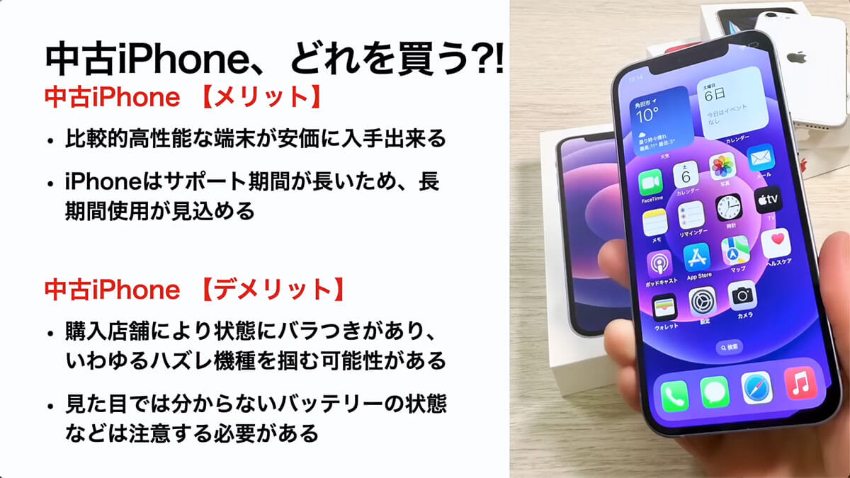 中古iPhoneメリット＆デメリット