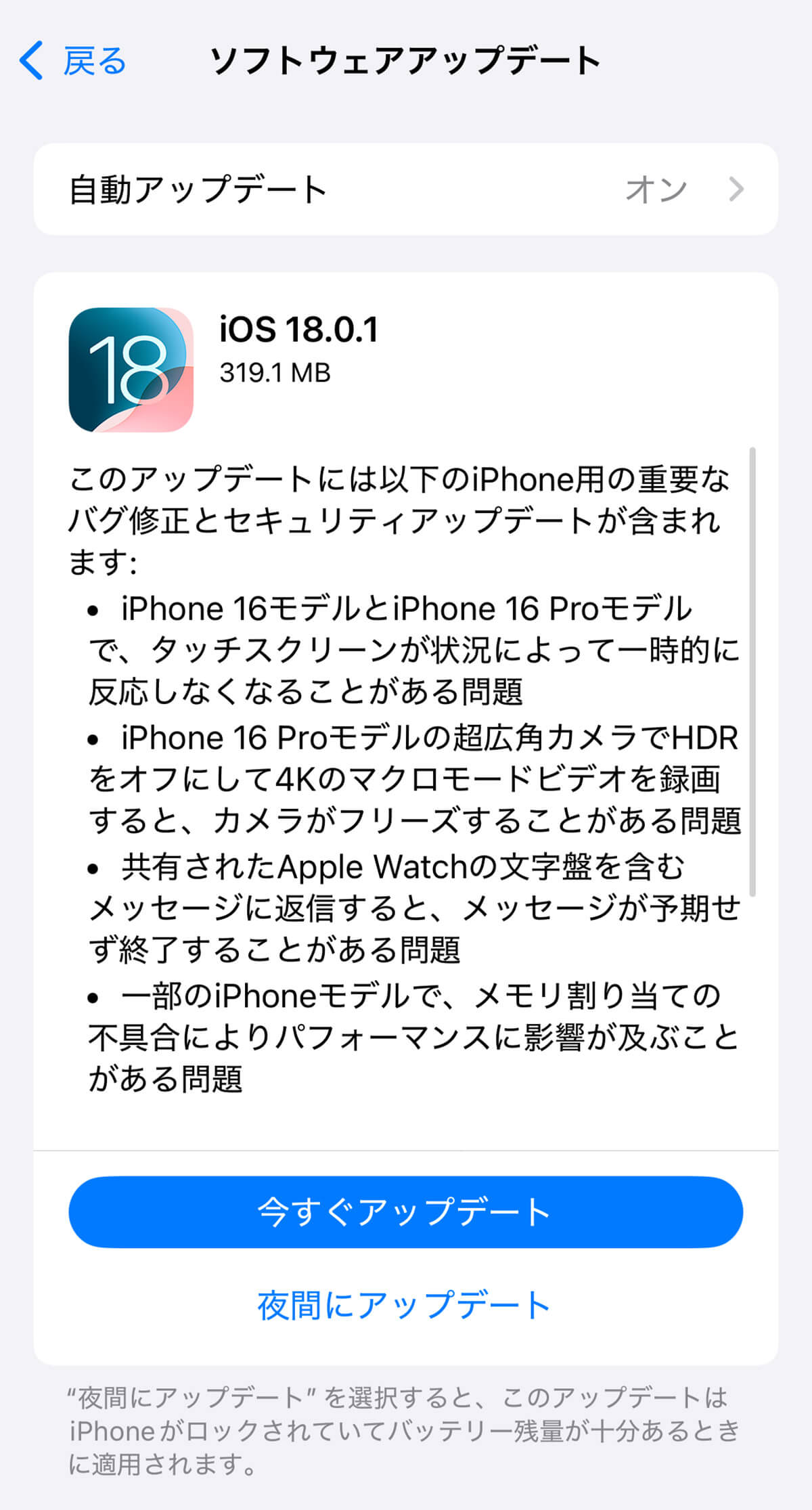 iOS 18.0.1の主な修正箇所