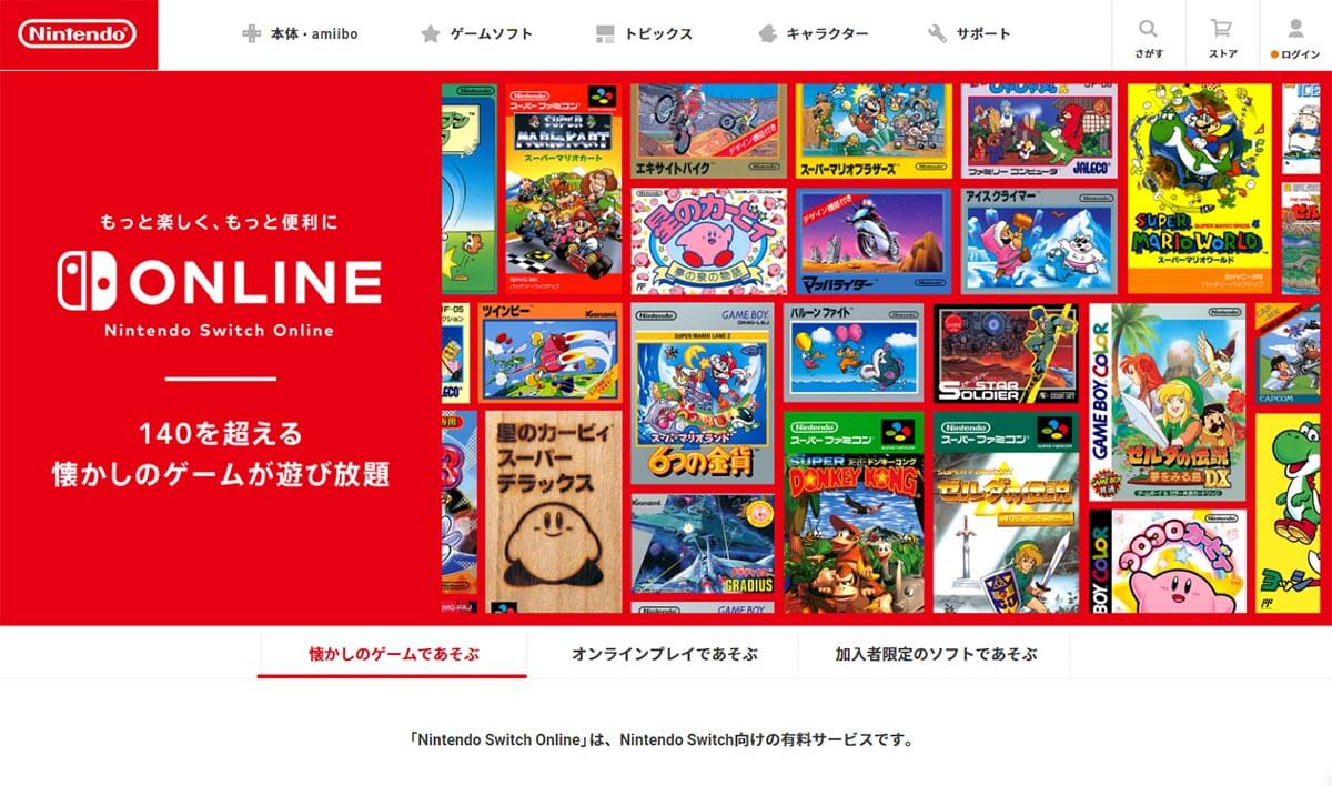 Nintendo Switch ONLINEをお得に利用する！1