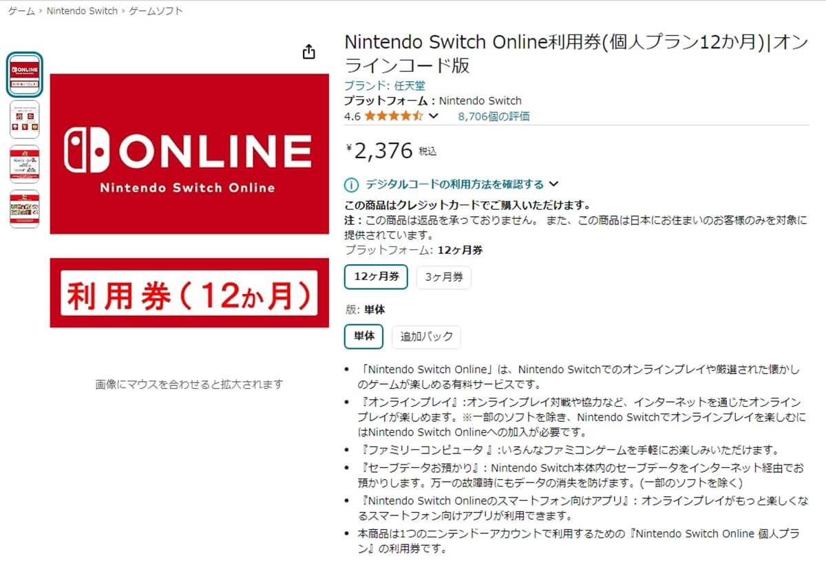 Nintendo Switch ONLINEをお得に利用する！2