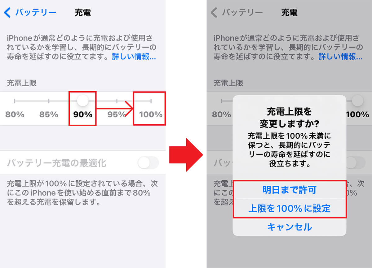 バッテリー充電の最適化をオンにする手順2