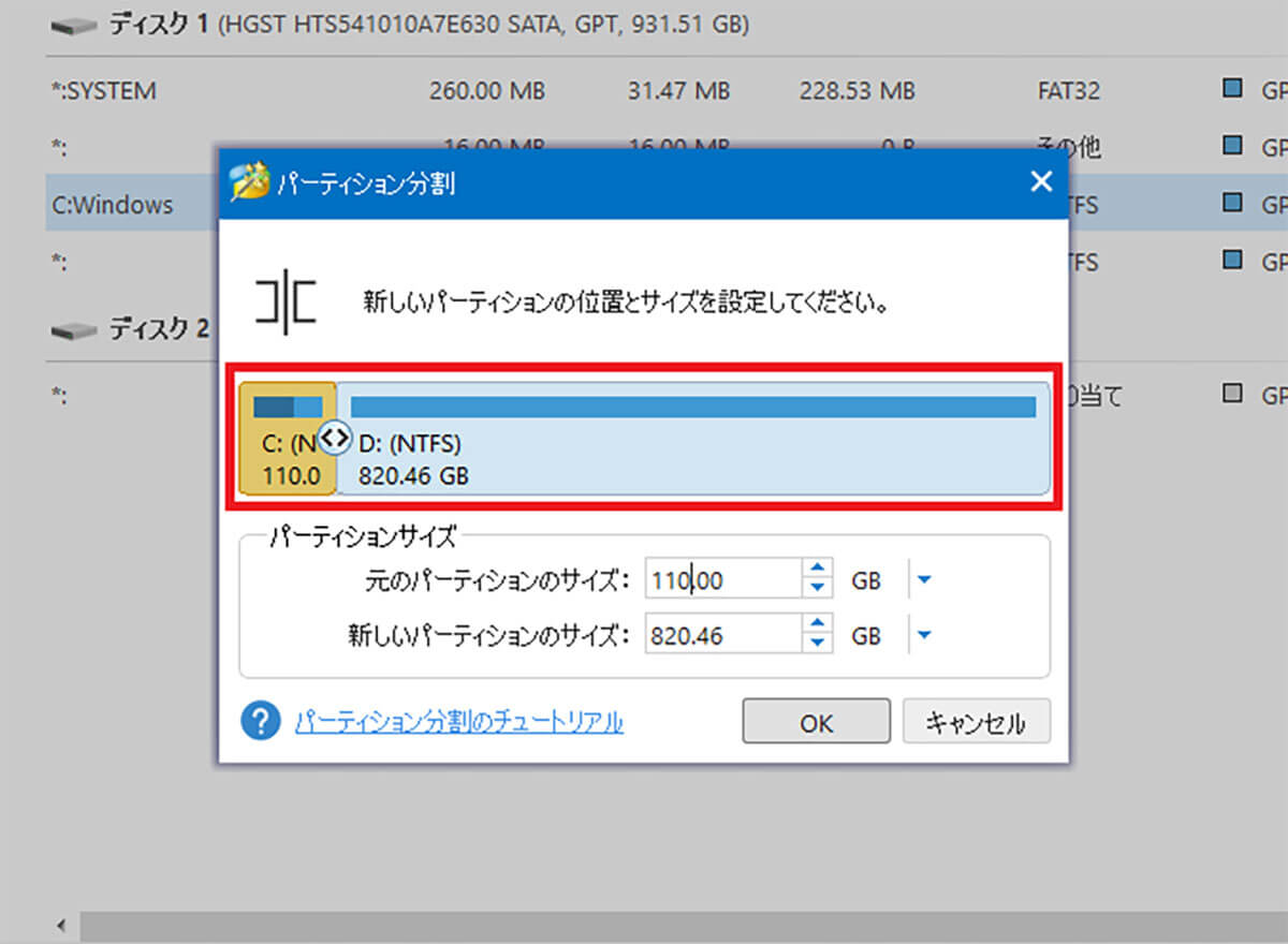 元のHDDのサイズ調整のためにパーティション分割を行う3