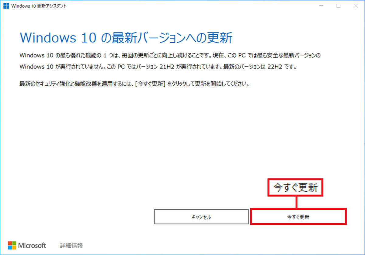 Windows 10 更新アシスタントでアップデートする手順3