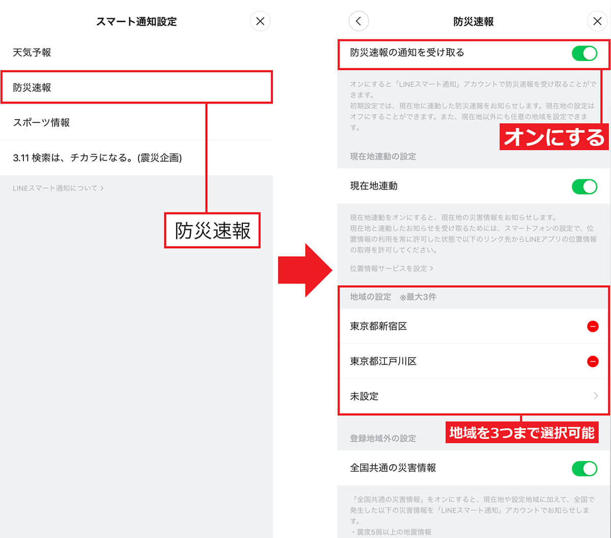 「防災速報」を受け取る手順3