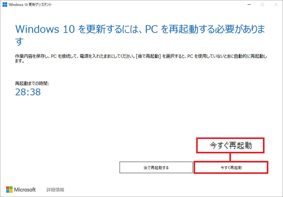 Windows 10 更新アシスタントでアップデートする手順4