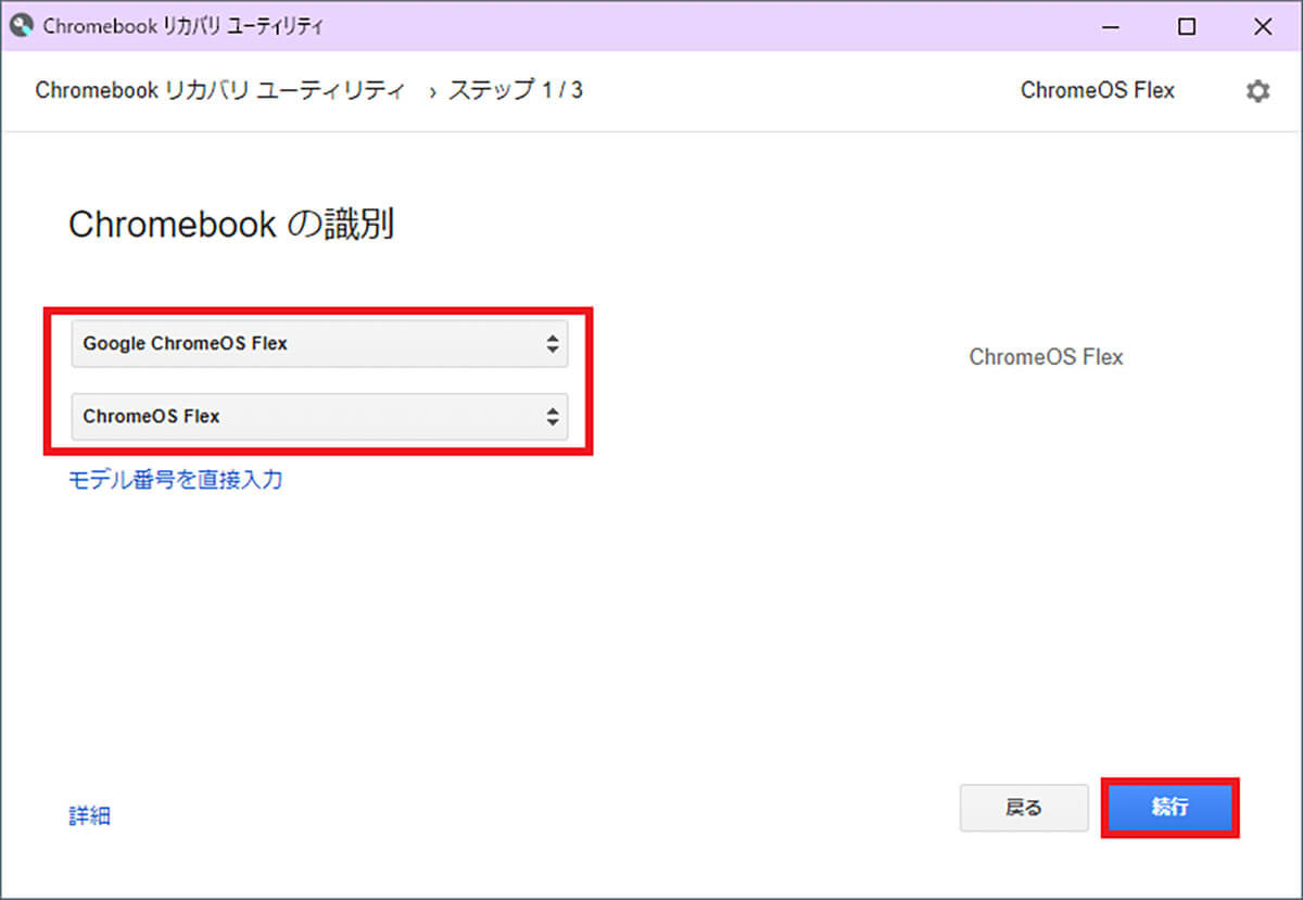 ChromeOS Flexをインストールする手順2