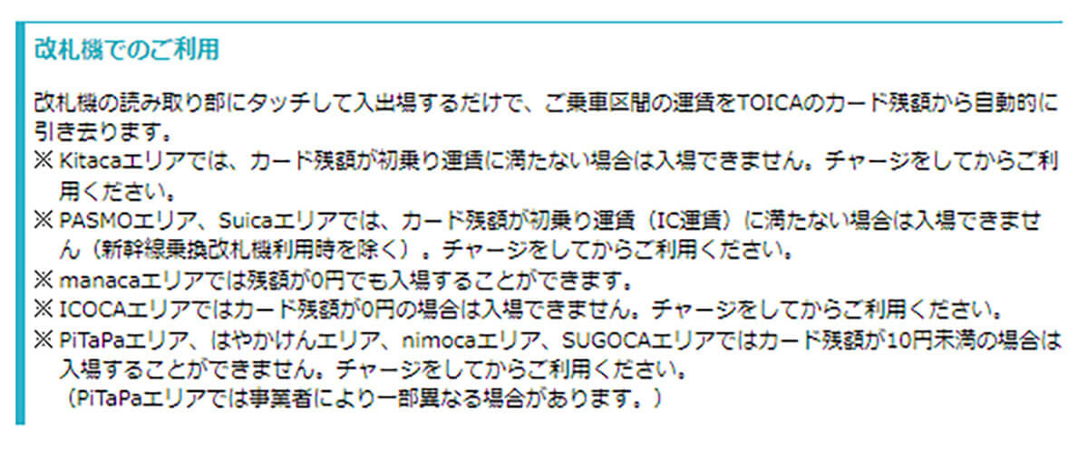 チャージ残金での入場可能金額が大きく違う2