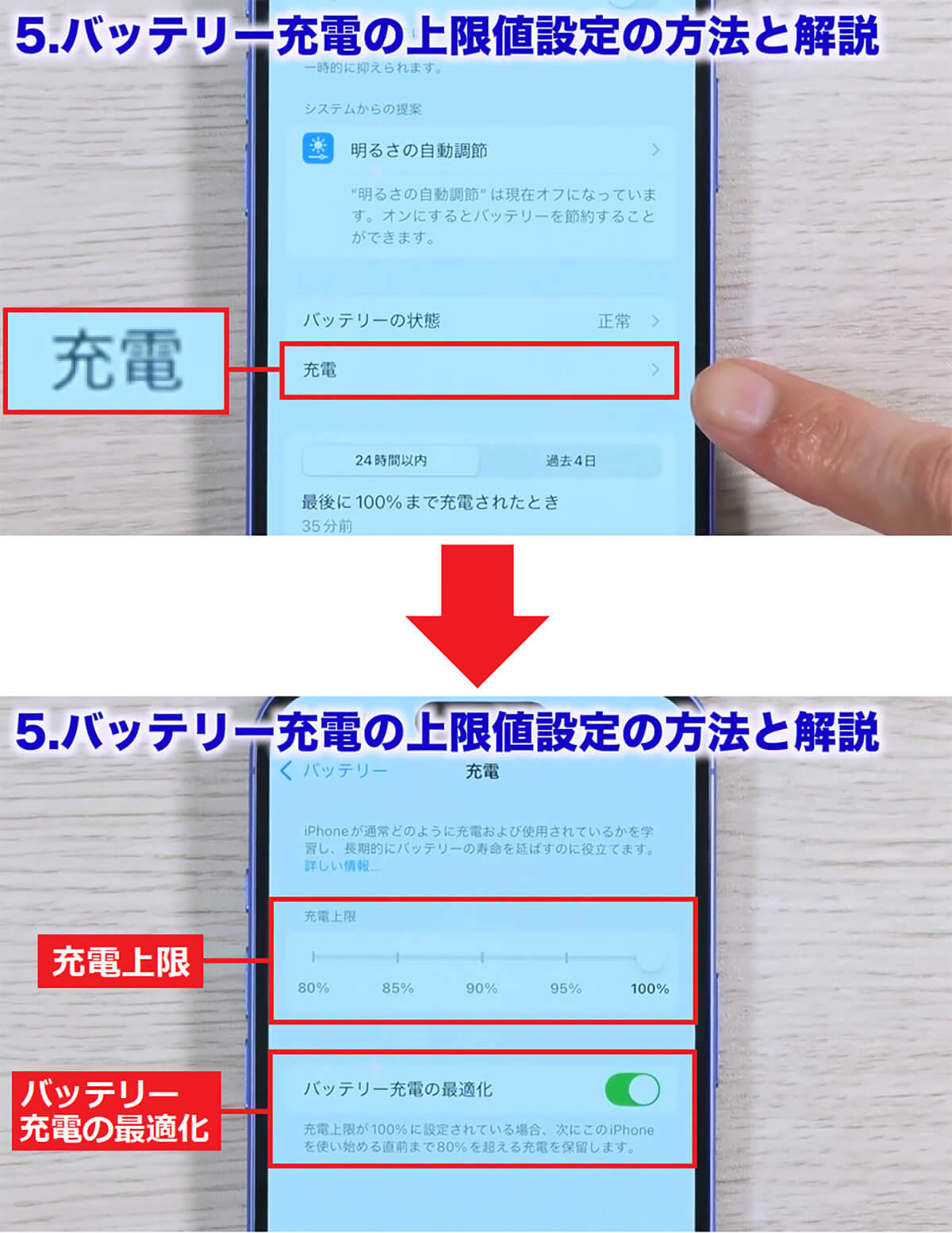 バッテリーの上限値設定とバッテリー充電の最適化を行う手順1